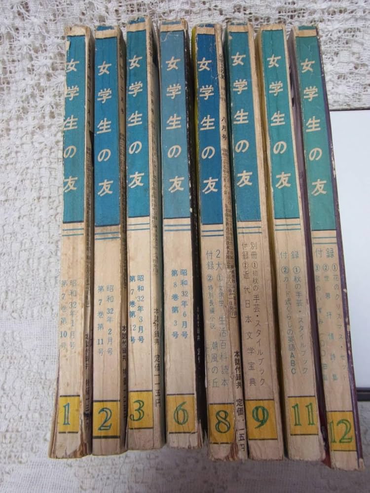 Amazon.co.jp: 本☆少女雑誌「女学生の友」昭和32年123689，11